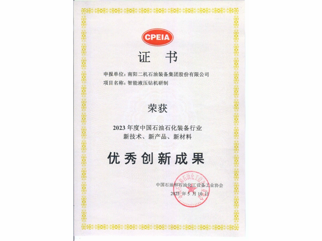 智能液压钻机研制--中石协优良创新成就